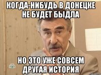 когда-нибудь в донецке не будет быдла но это уже совсем другая история