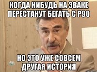 когда нибудь на эваке перестанут бегать с р90 но это уже совсем другая история