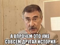  а впрочем это уже совсем другая история