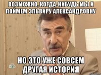 возможно, когда-нибудь мы и поймем эльвиру александровну но это уже совсем другая история