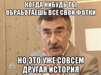 когда нибудь ты обработаешь все свои фотки но это уже совсем другая история