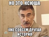 но это, ксюша уже совсем другая история