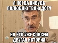 я когда нибудь полюблю твою доту но это уже совсем другая история