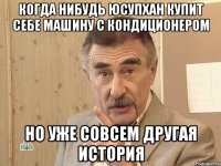 когда нибудь юсупхан купит себе машину с кондиционером но уже совсем другая история