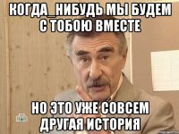 когда_нибудь мы будем с тобою вместе но это уже совсем другая история