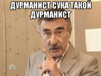 дурманист сука такой дурманист 