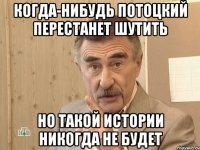 когда-нибудь потоцкий перестанет шутить но такой истории никогда не будет