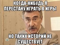 когда-нибудь я перестану играть в игры но таких историй не существует