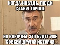 когда-нибудь, люди станут лучше но впрочем, это будет уже совсем другая история