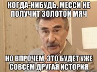 когда-нибудь, месси не получит золотой мяч но впрочем, это будет уже совсем другая история