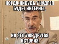 когда-нибудь у кудрея будет интернет, но это уже другая история