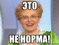 это не норма!