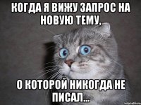 когда я вижу запрос на новую тему, о которой никогда не писал...