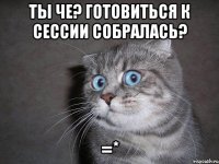 ты че? готовиться к сессии собралась? =*