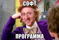 софт программа