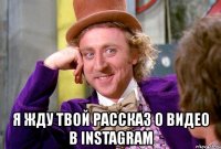  я жду твой рассказ о видео в instagram