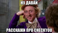 ну давай расскажи про checkyou