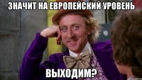 значит на европейский уровень выходим?