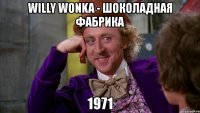 willy wonka - шоколадная фабрика 1971