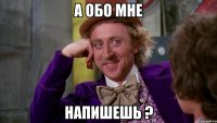 а обо мне напишешь ?