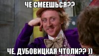 че смеешься?? че, дубовицкая чтоли?? ))