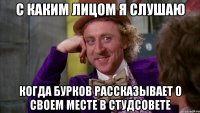 с каким лицом я слушаю когда бурков рассказывает о своем месте в студсовете