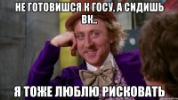 не готовишся к госу, а сидишь вк.. я тоже люблю рисковать