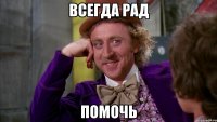 всегда рад помочь