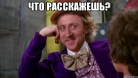 что расскажешь? 