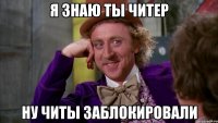 я знаю ты читер ну читы заблокировали