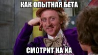 как опытная бета смотрит на йа