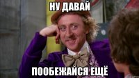 ну давай пообежайся ещё