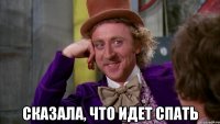  сказала, что идет спать