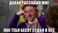 давай расскажи мне как тебя бесят судьи в пес