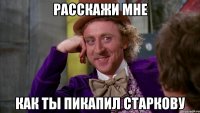 расскажи мне как ты пикапил старкову