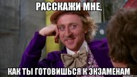 расскажи мне, как ты готовишься к экзаменам