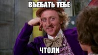 въебать тебе чтоли