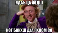 ядаъ ца йодш ког бокхш д1а яхлом со
