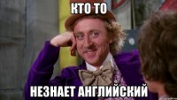 кто то незнает английский