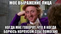 моё выражение лица когда мне говорят, что я когда борюсь корпусом себе помогаю