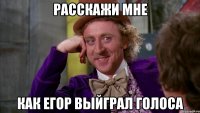расскажи мне как егор выйграл голоса