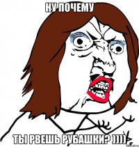 ну почему ты рвешь рубашки? ))))