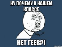 ну почему в нашем классе нет геев?!