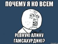 почему я ко всем ревную алину гамсахурдию?