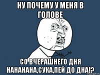 ну почему у меня в голове со вчерашнего дня нананана,сука,пей до дна!?