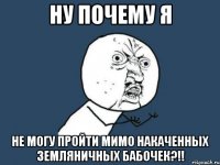 ну почему я не могу пройти мимо накаченных земляничных бабочек?!!