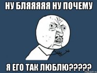 ну бляяяяя ну почему я его так люблю???