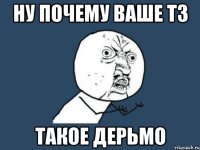 ну почему ваше тз такое дерьмо