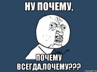 ну почему, почему всегда,почему???