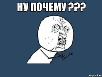 ну почему ??? 